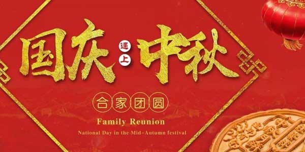 迎中秋，慶國慶：陶粒生產(chǎn)廠家  泗水縣儒風(fēng)環(huán)保材料有限公司祝愿各界朋友節(jié)日快樂，合家團(tuán)圓！